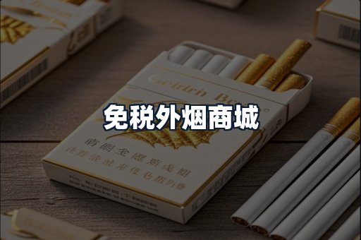 免税外烟商城